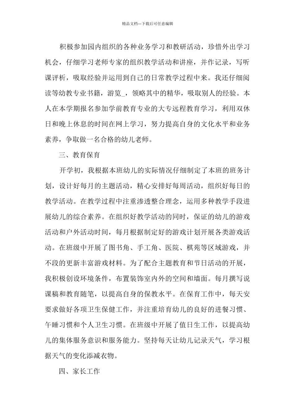 2024幼儿教师个人述职报告范本多篇_第2页