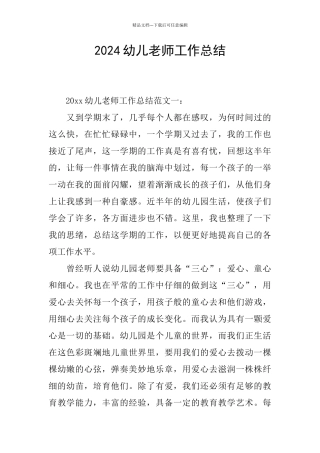 2024幼儿教师工作总结