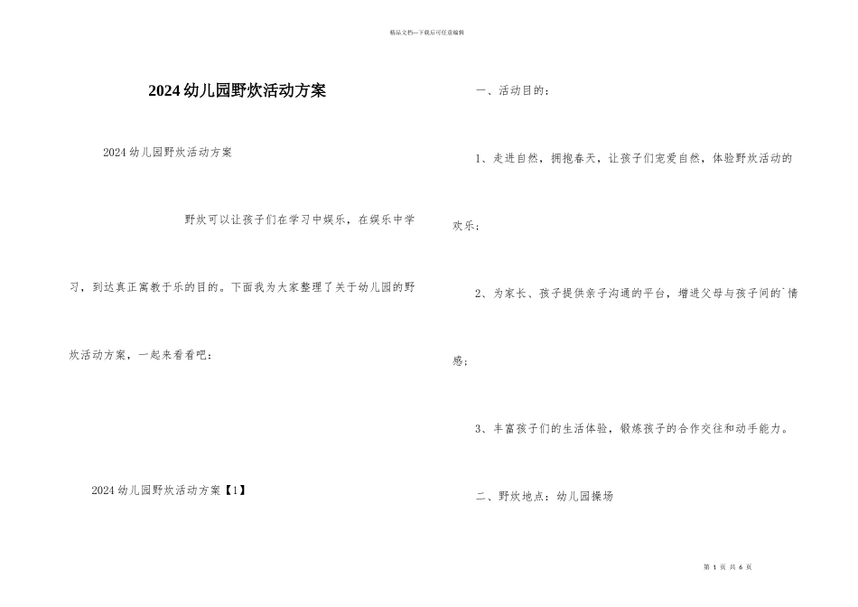 2024幼儿园野炊活动方案_第1页
