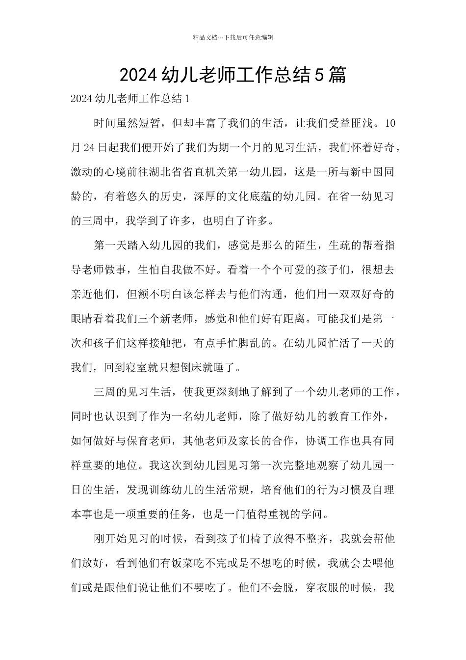 2024幼儿教师工作总结5篇_第1页