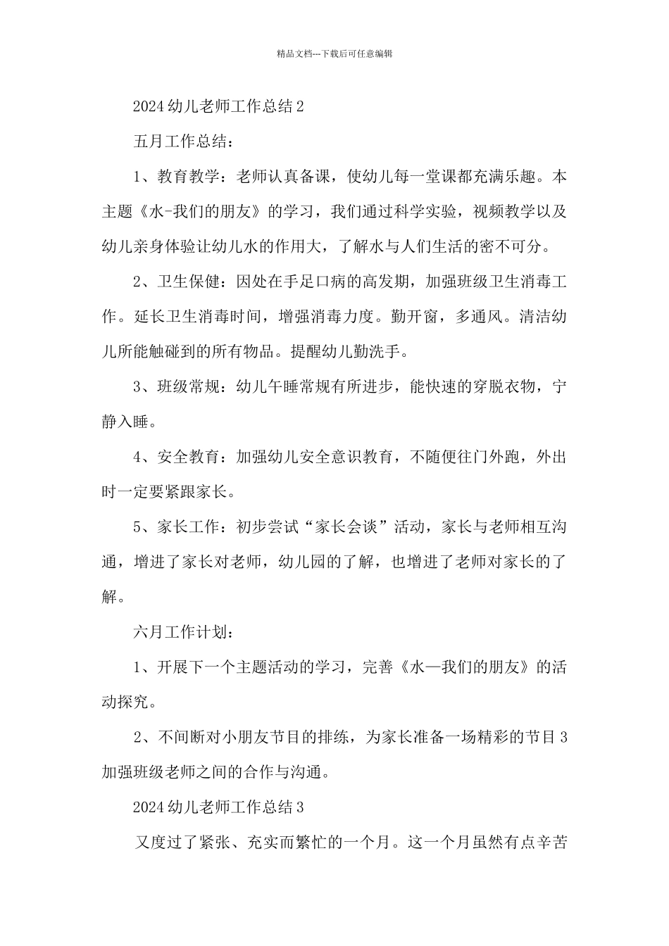 2024幼儿教师工作总结5篇_第3页