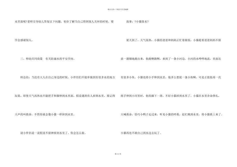 2024幼儿园防溺水安全班会教案_第3页