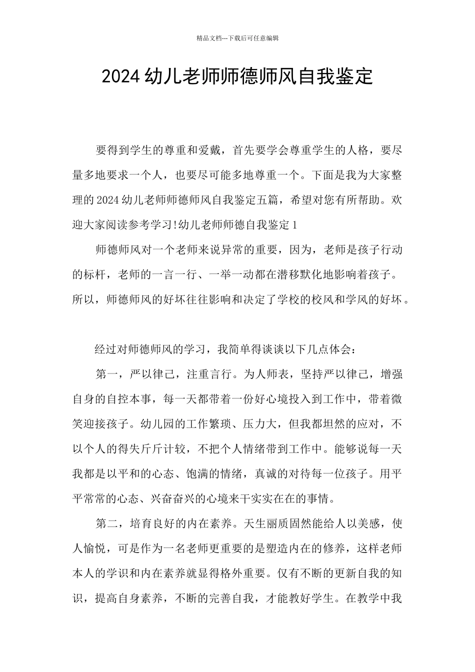 2024幼儿教师师德师风自我鉴定_第1页