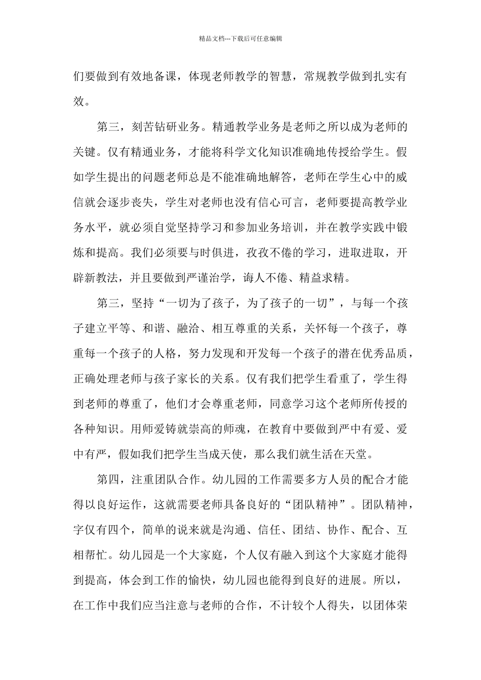 2024幼儿教师师德师风自我鉴定_第2页