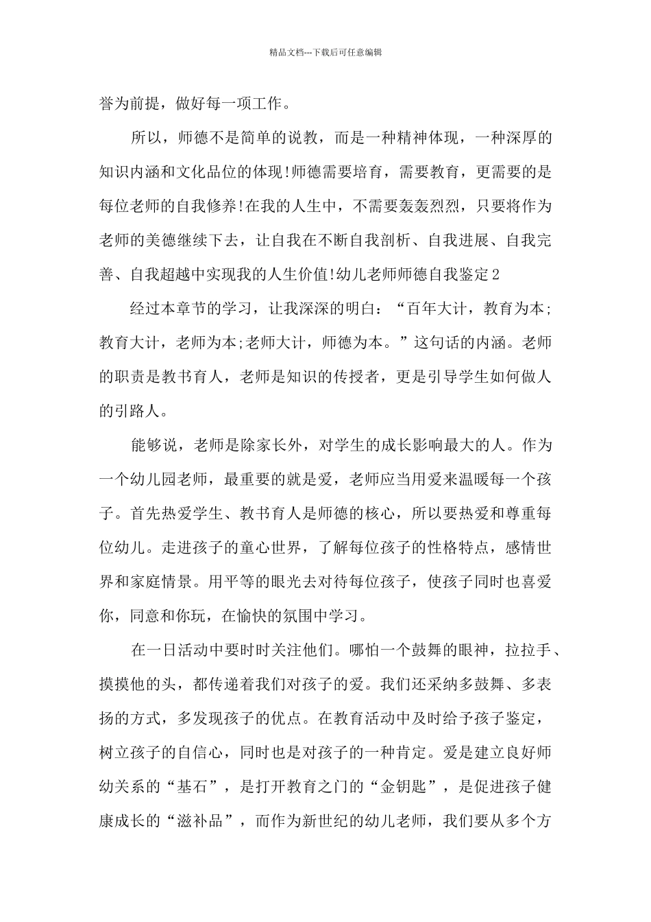 2024幼儿教师师德师风自我鉴定_第3页