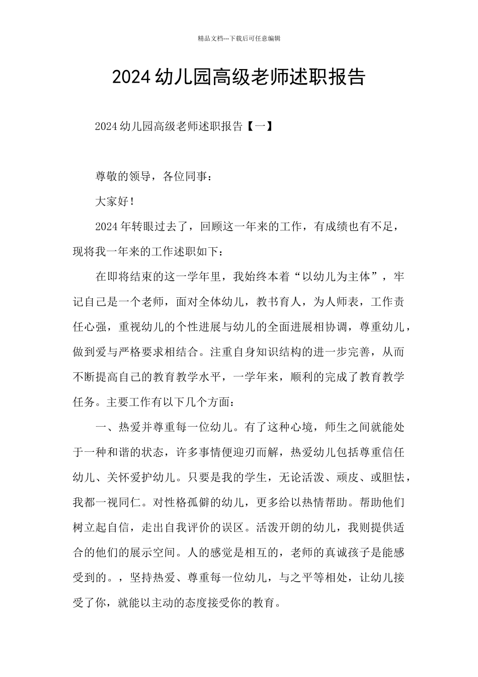 2024幼儿园高级教师述职报告_第1页