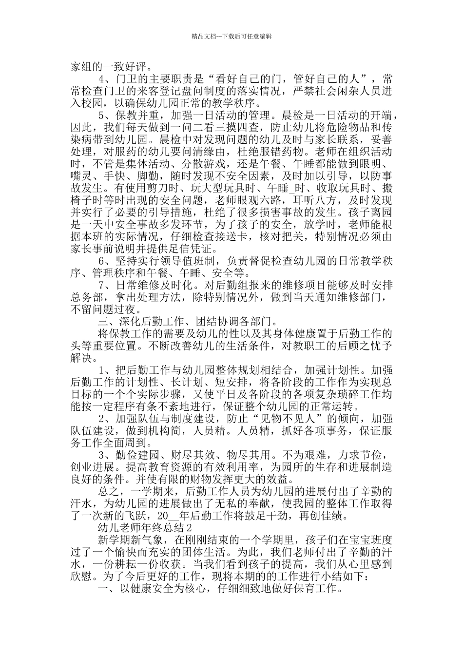 2024幼儿教师年终总结简短_第2页