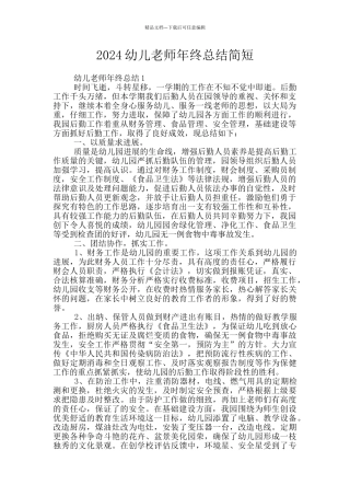 2024幼儿教师年终总结简短