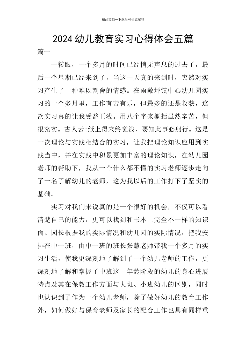 2024幼儿教育实习心得体会五篇_第1页