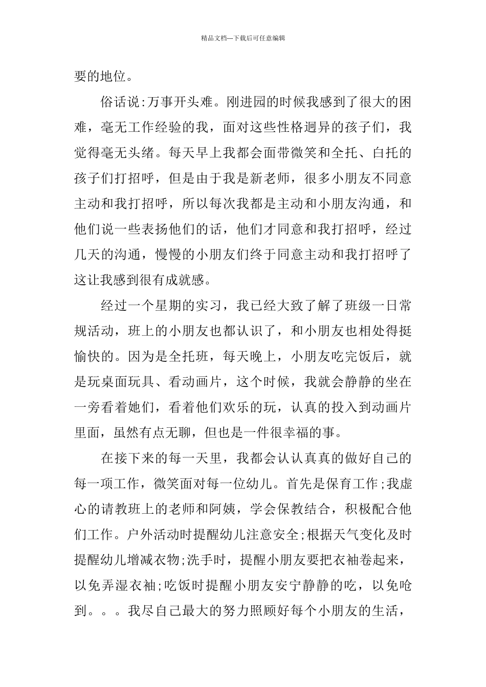 2024幼儿教育实习心得体会五篇_第2页