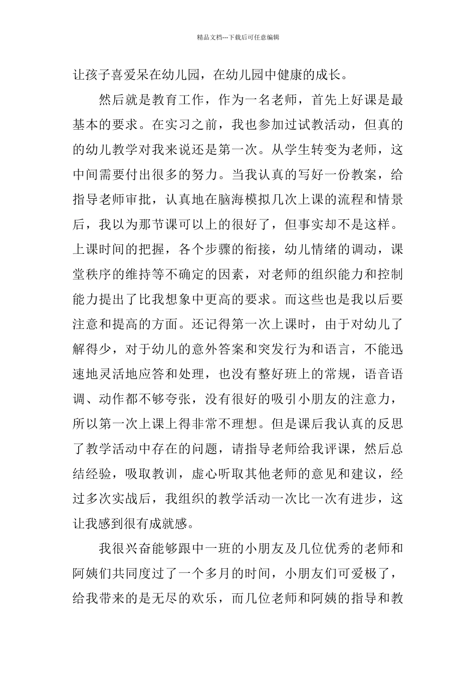 2024幼儿教育实习心得体会五篇_第3页