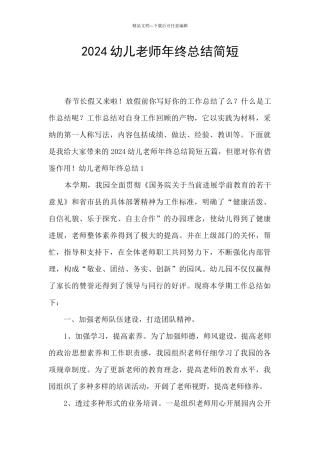 2024幼儿教师年终总结简短