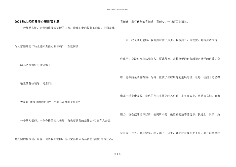2024幼儿教师责任心演讲稿5篇_第1页