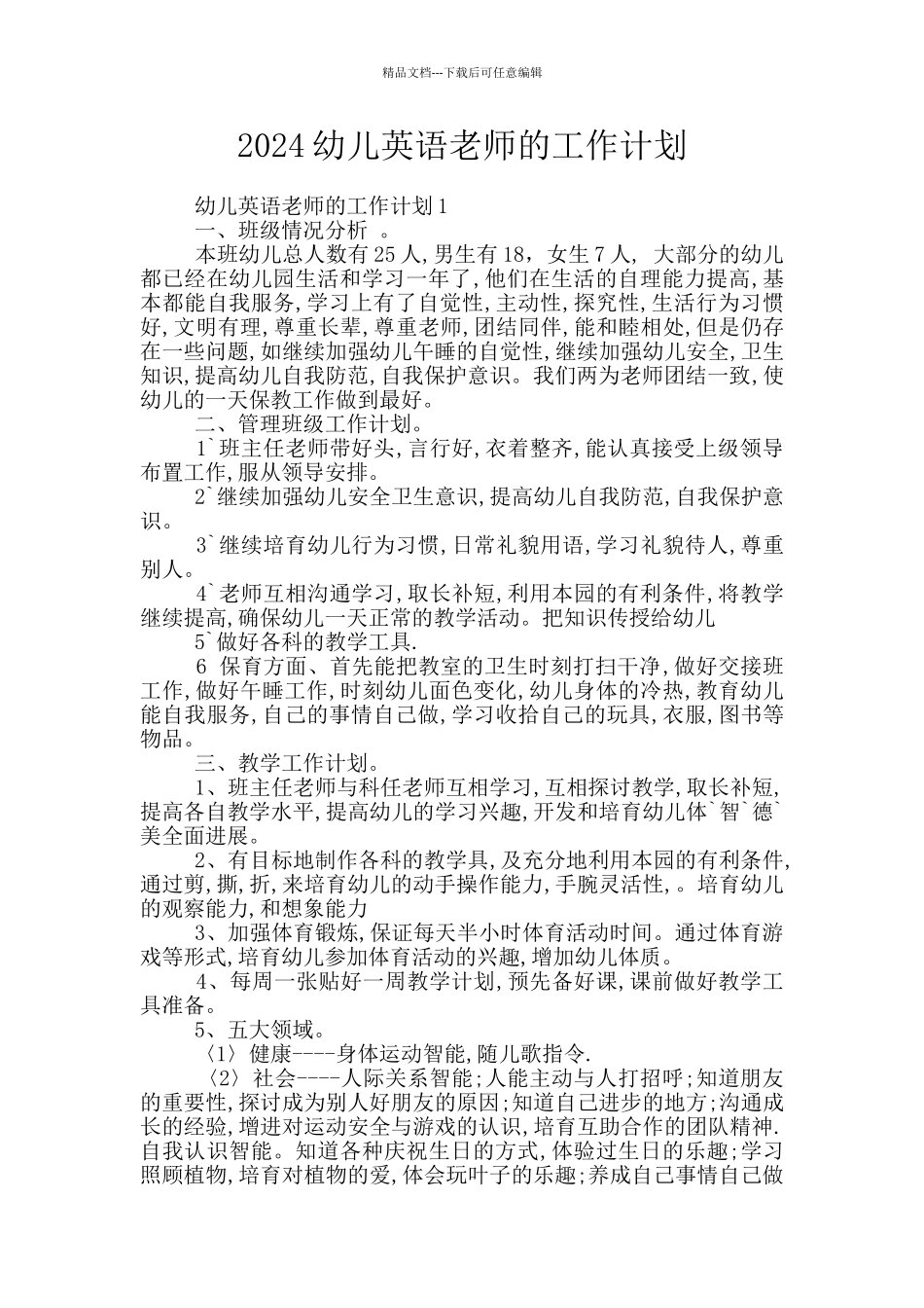 2024幼儿英语老师的工作计划_第1页