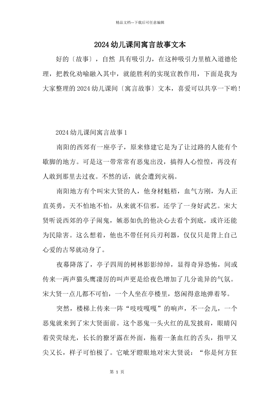 2024幼儿课间寓言故事文本_第1页