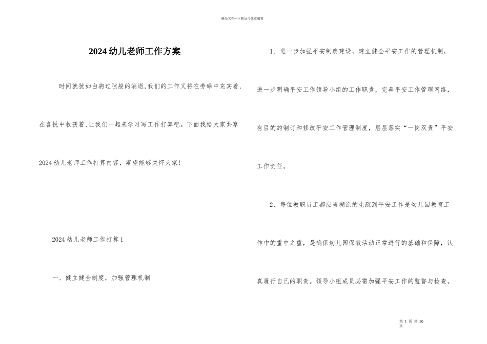 2024幼儿老师工作计划_第1页