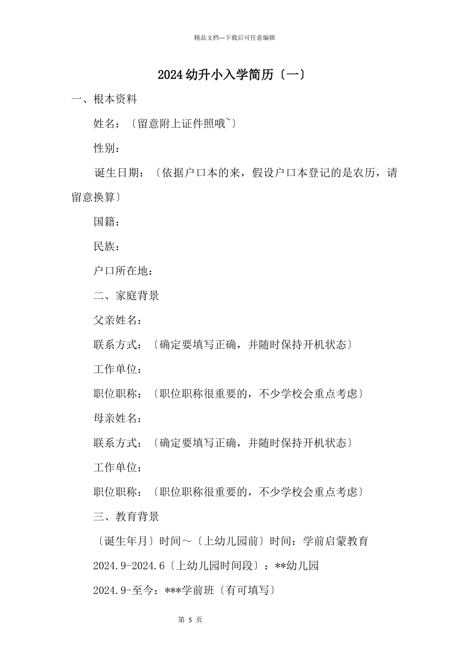 2024幼升小入学简历（一）_第1页