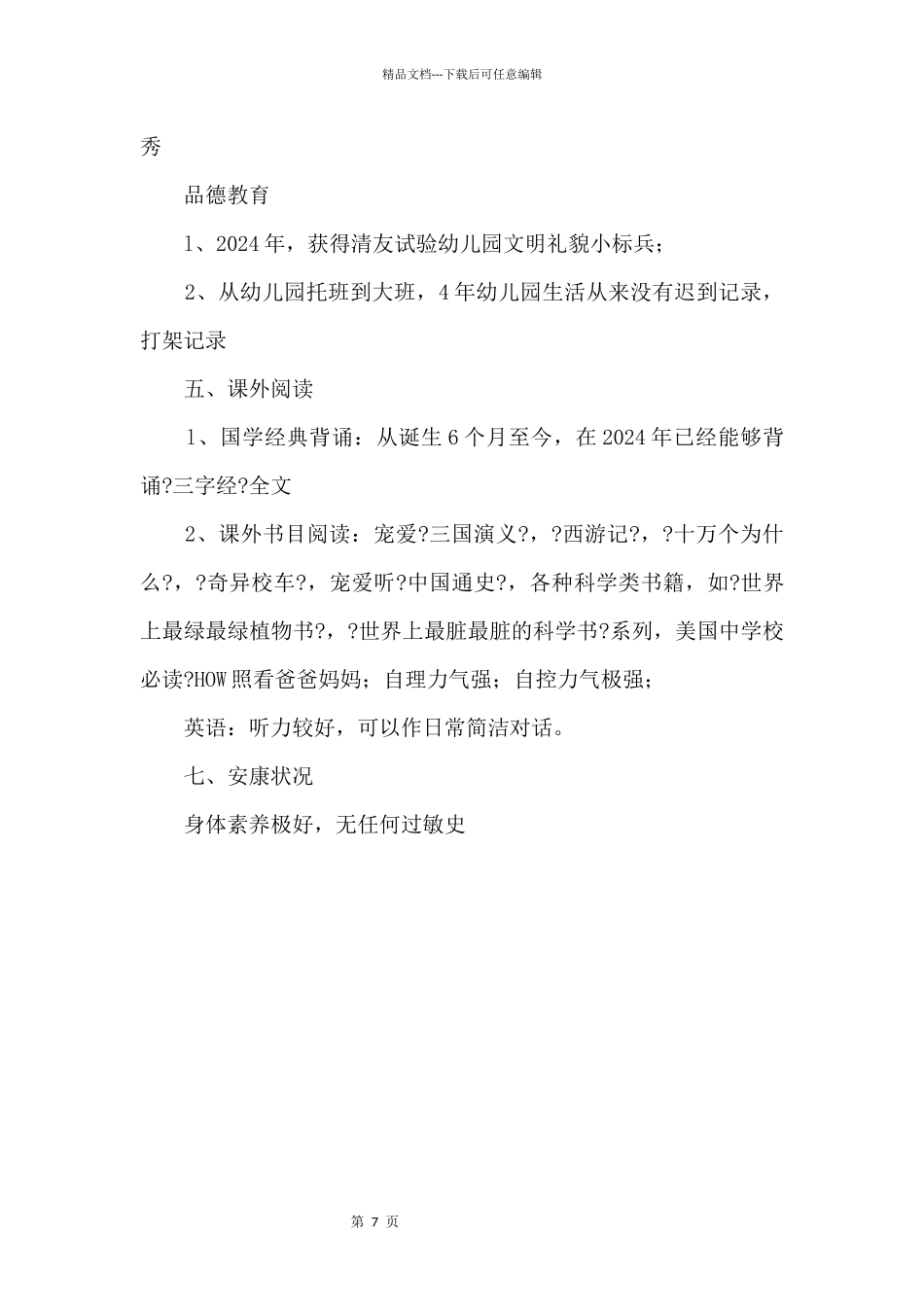 2024幼升小入学简历（一）_第3页