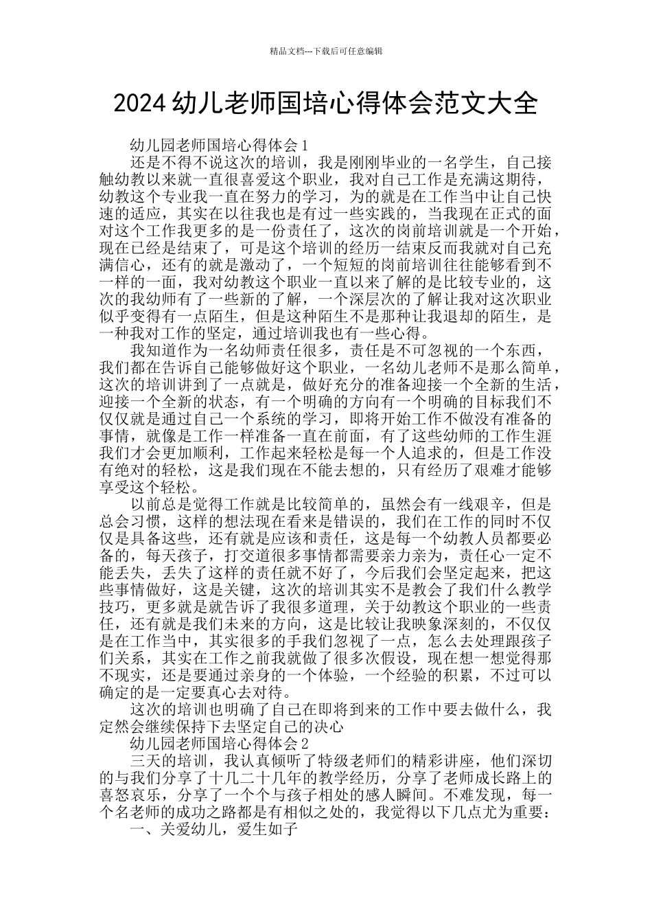 2024幼儿教师国培心得体会范文大全_第1页