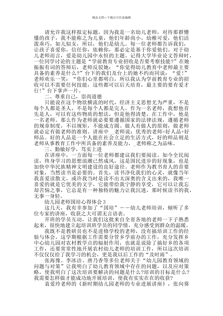 2024幼儿教师国培心得体会范文大全_第2页