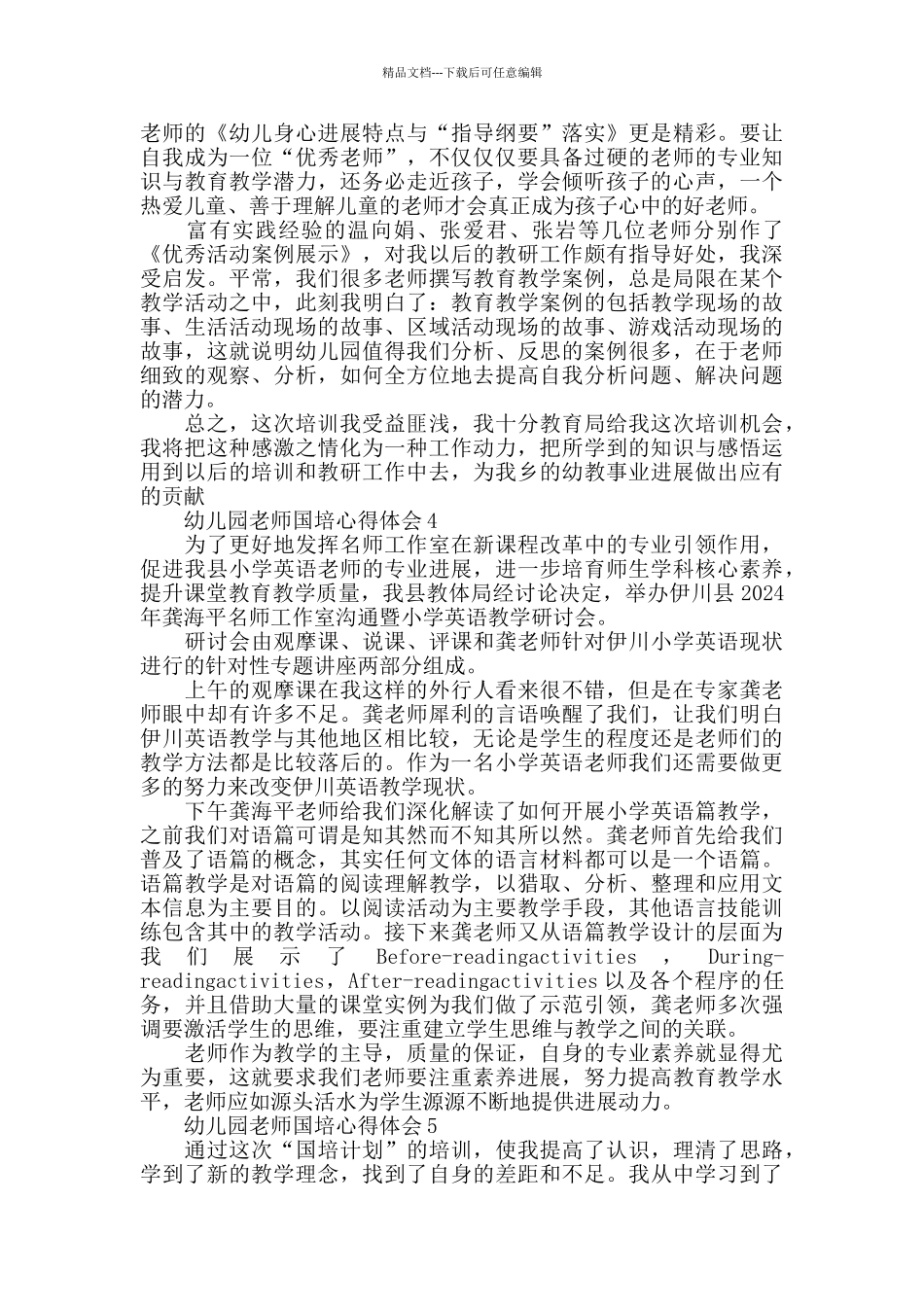 2024幼儿教师国培心得体会范文大全_第3页