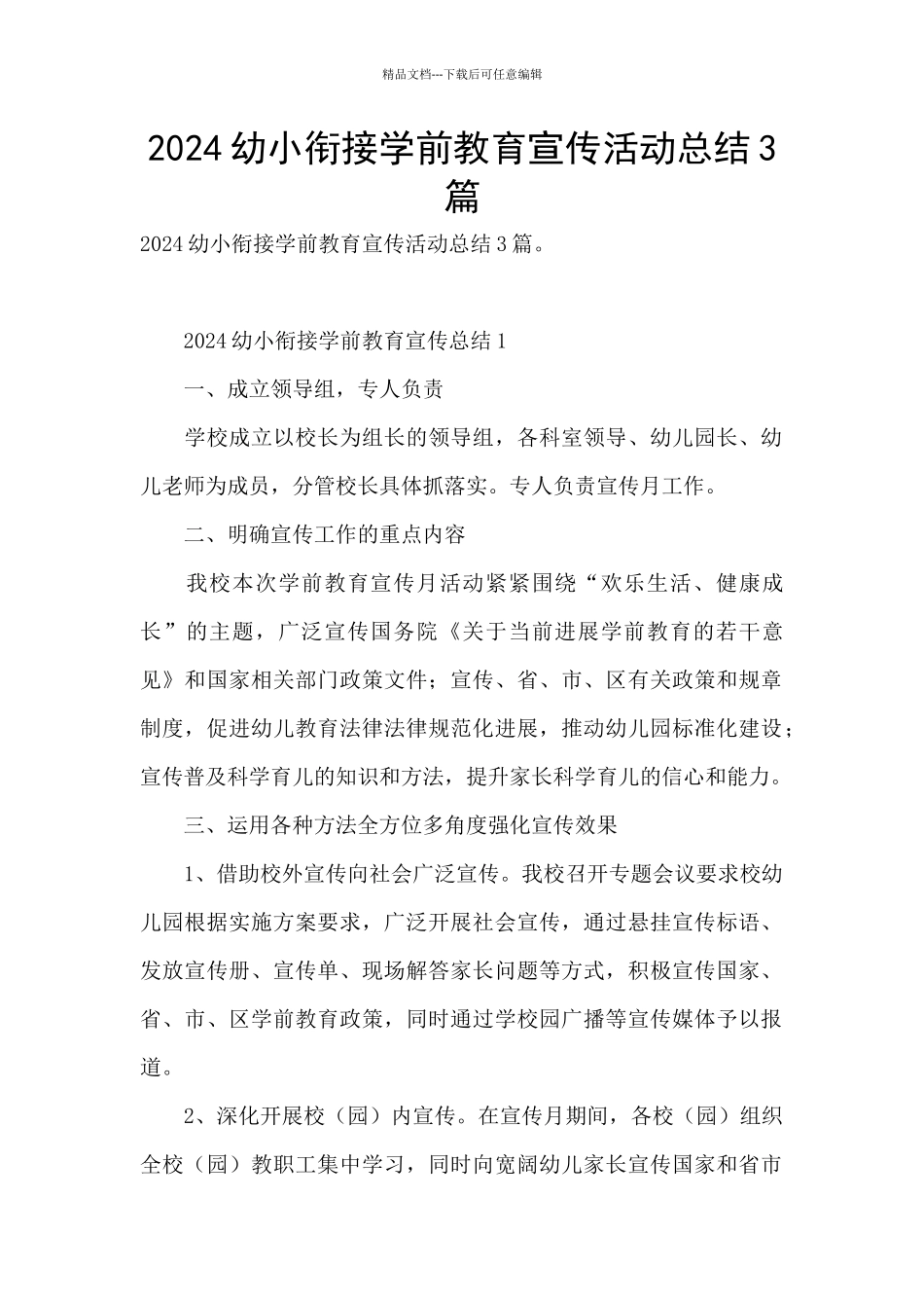 2024幼小衔接学前教育宣传活动总结3篇_第1页