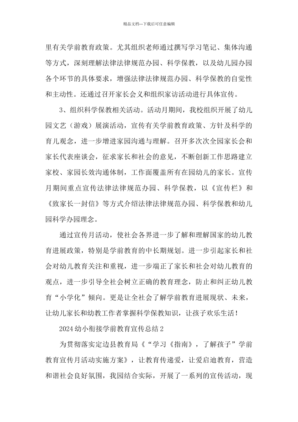 2024幼小衔接学前教育宣传活动总结3篇_第2页