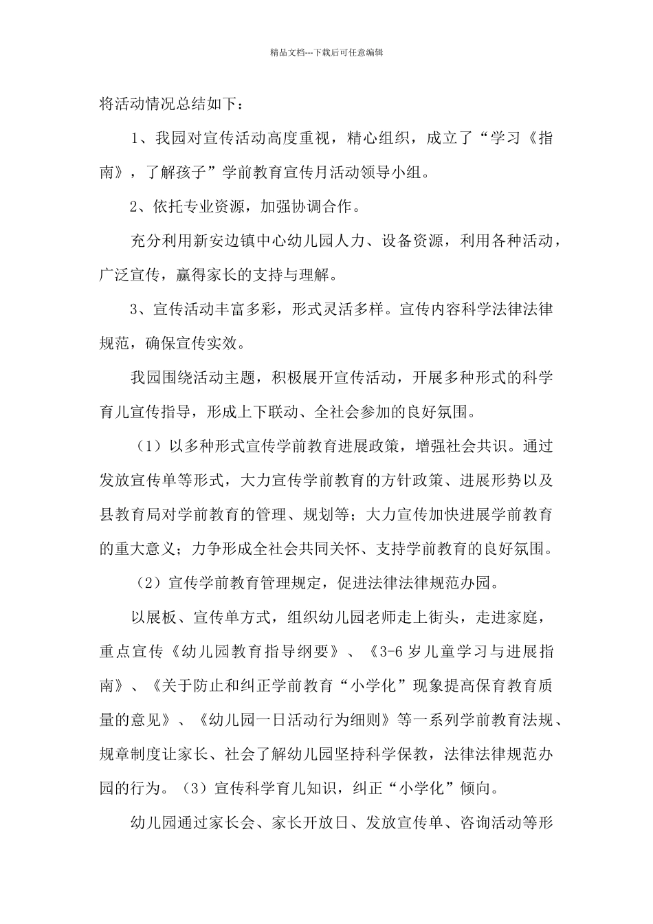 2024幼小衔接学前教育宣传活动总结3篇_第3页