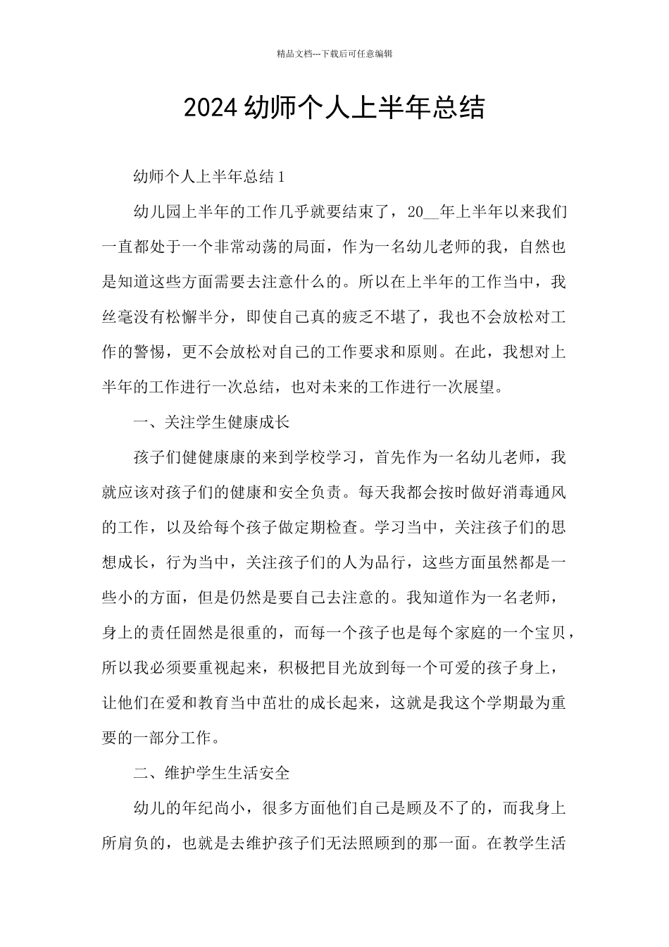 2024幼师个人上半年总结_第1页