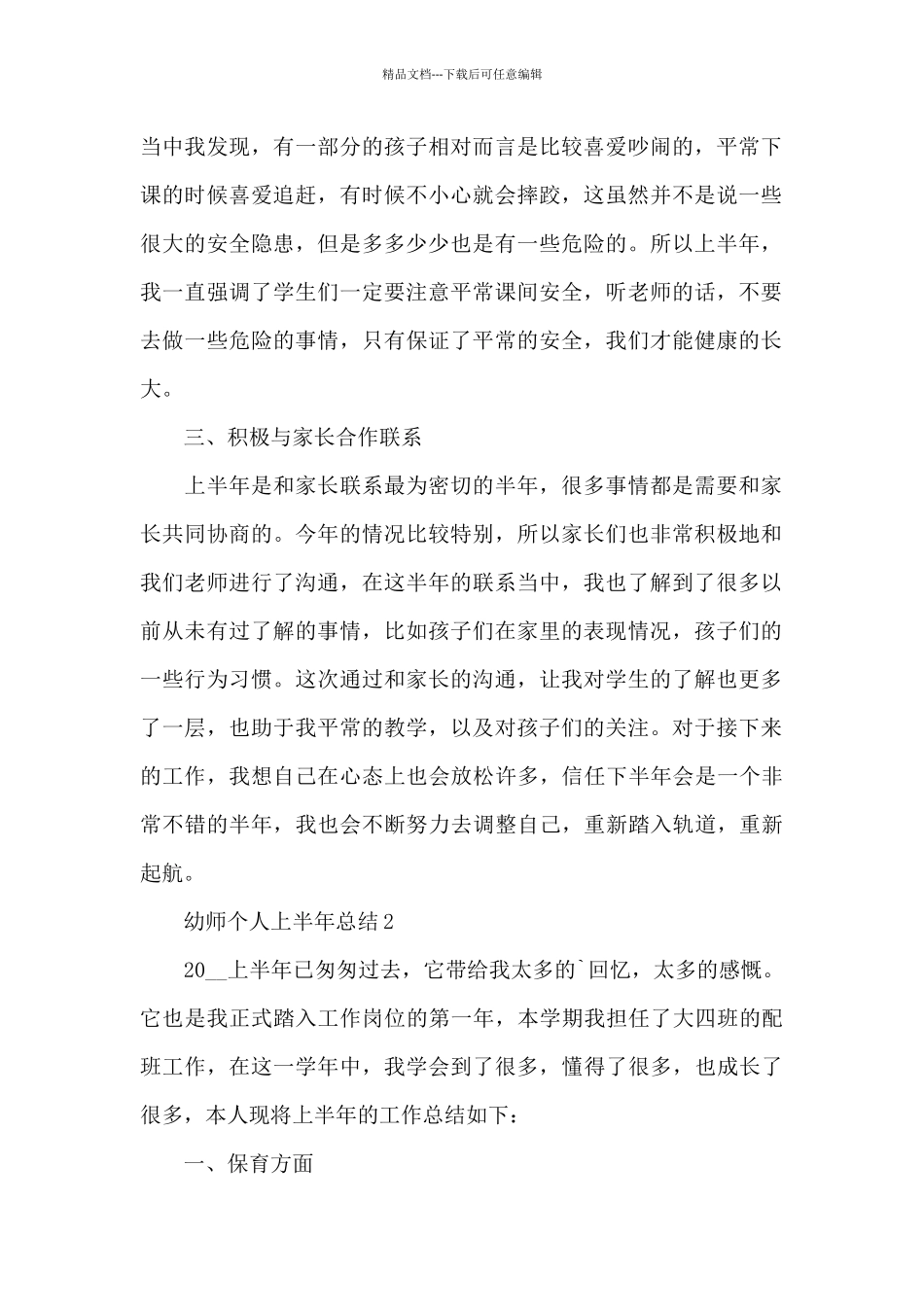 2024幼师个人上半年总结_第2页