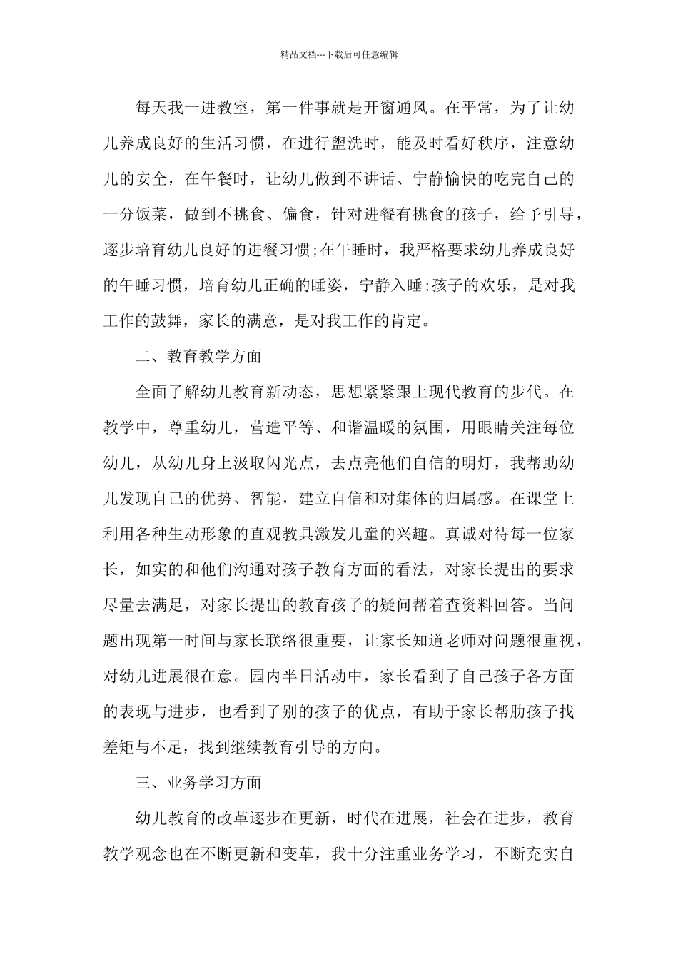 2024幼师个人上半年总结_第3页