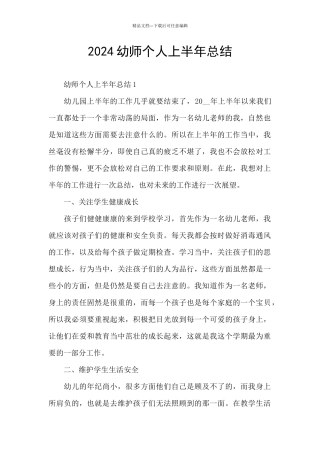 2024幼师个人上半年总结