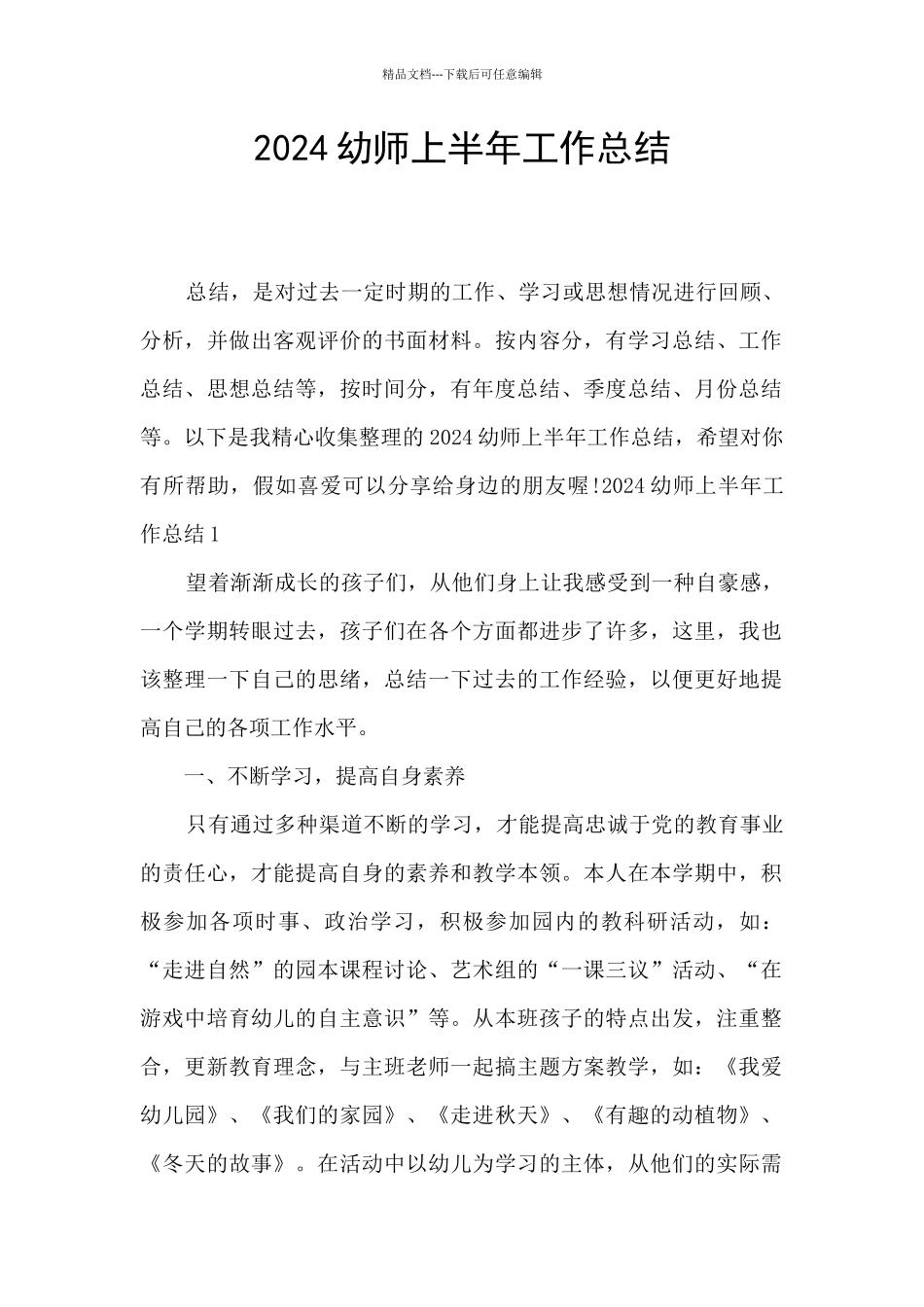 2024幼师上半年工作总结_第1页