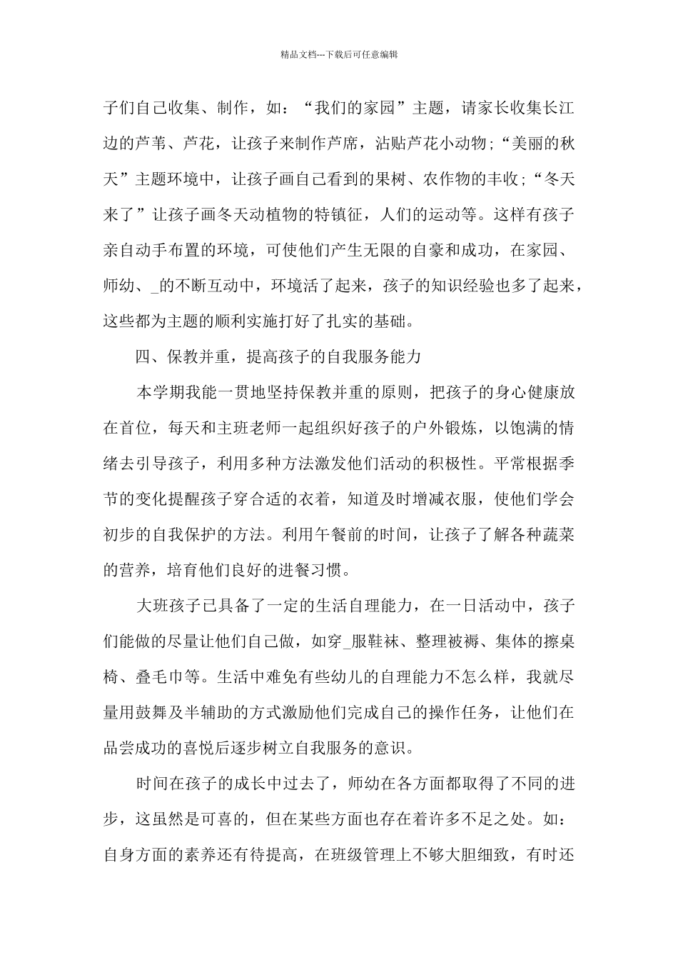 2024幼师上半年工作总结_第3页