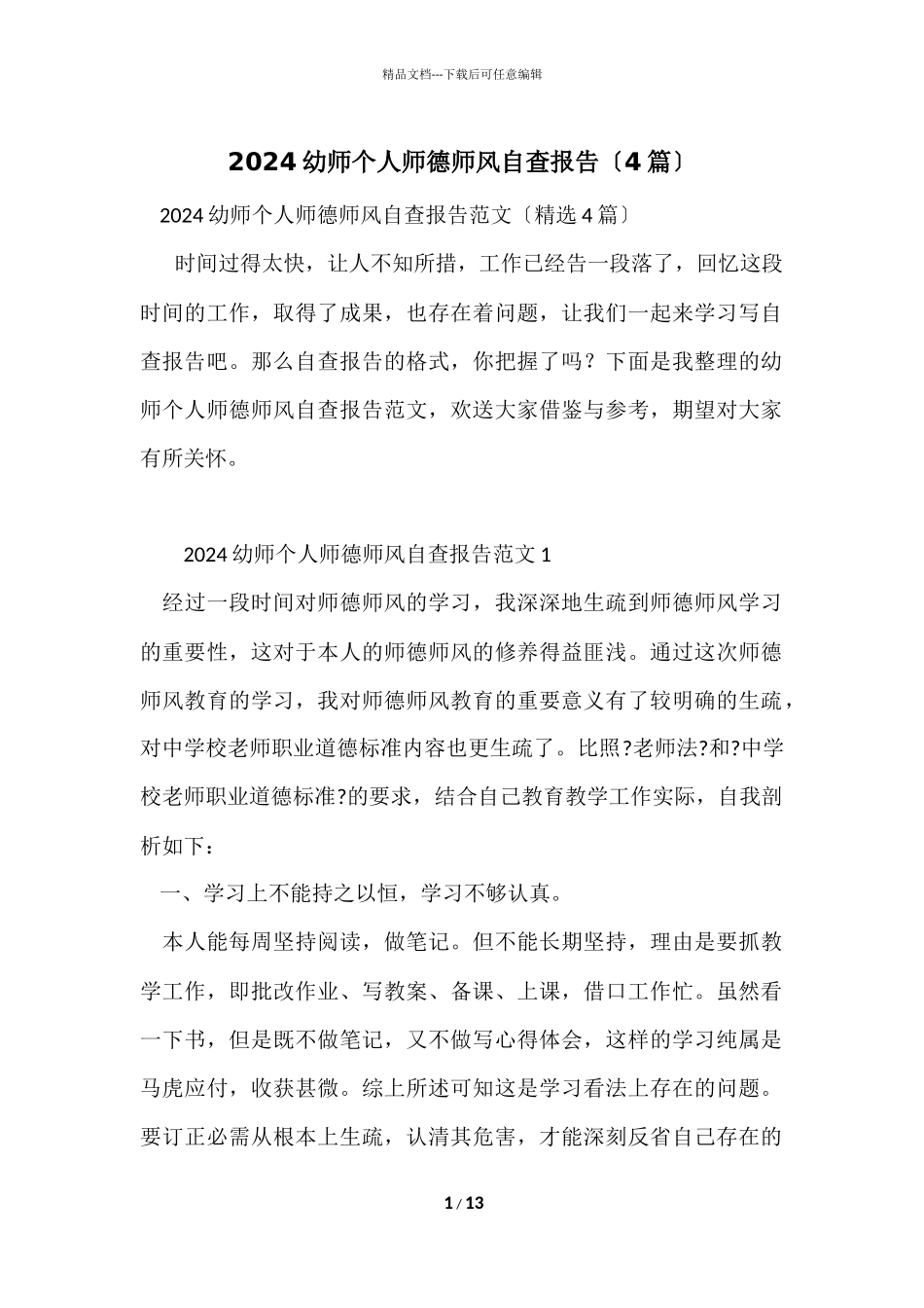2024幼师个人师德师风自查报告（4篇）_第1页