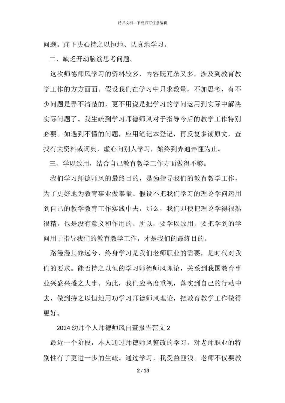2024幼师个人师德师风自查报告（4篇）_第2页