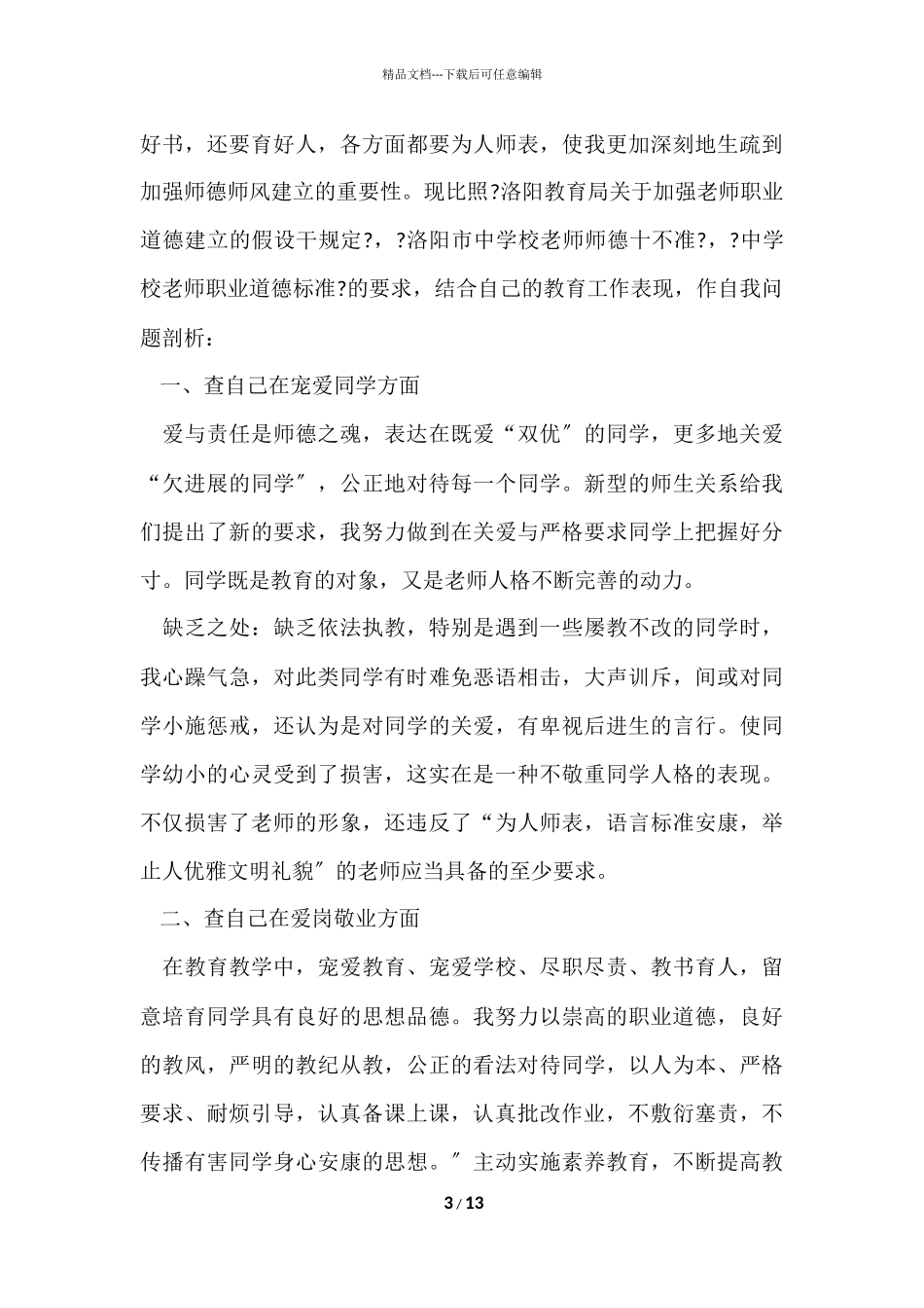 2024幼师个人师德师风自查报告（4篇）_第3页