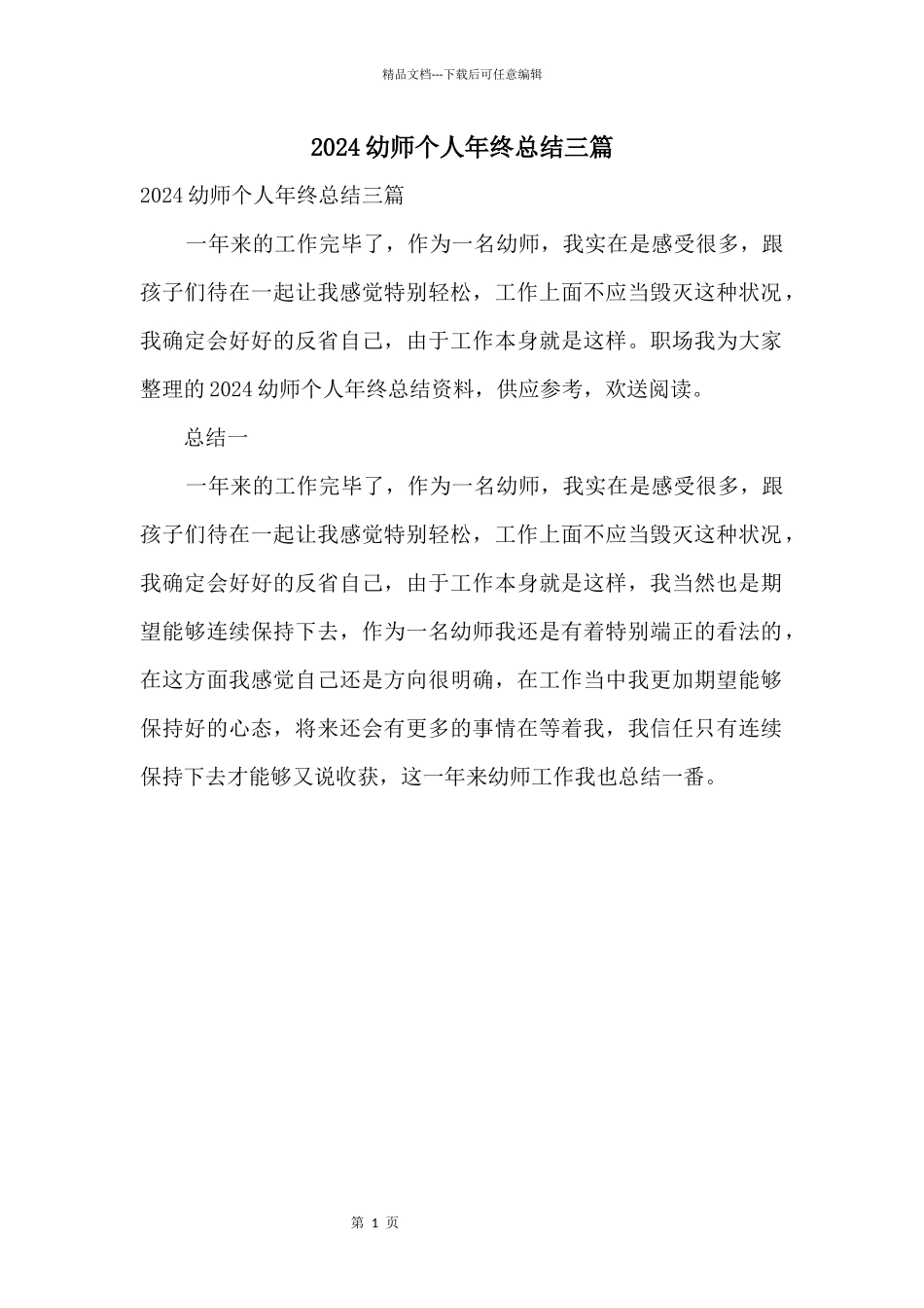2024幼师个人年终总结三篇_第1页