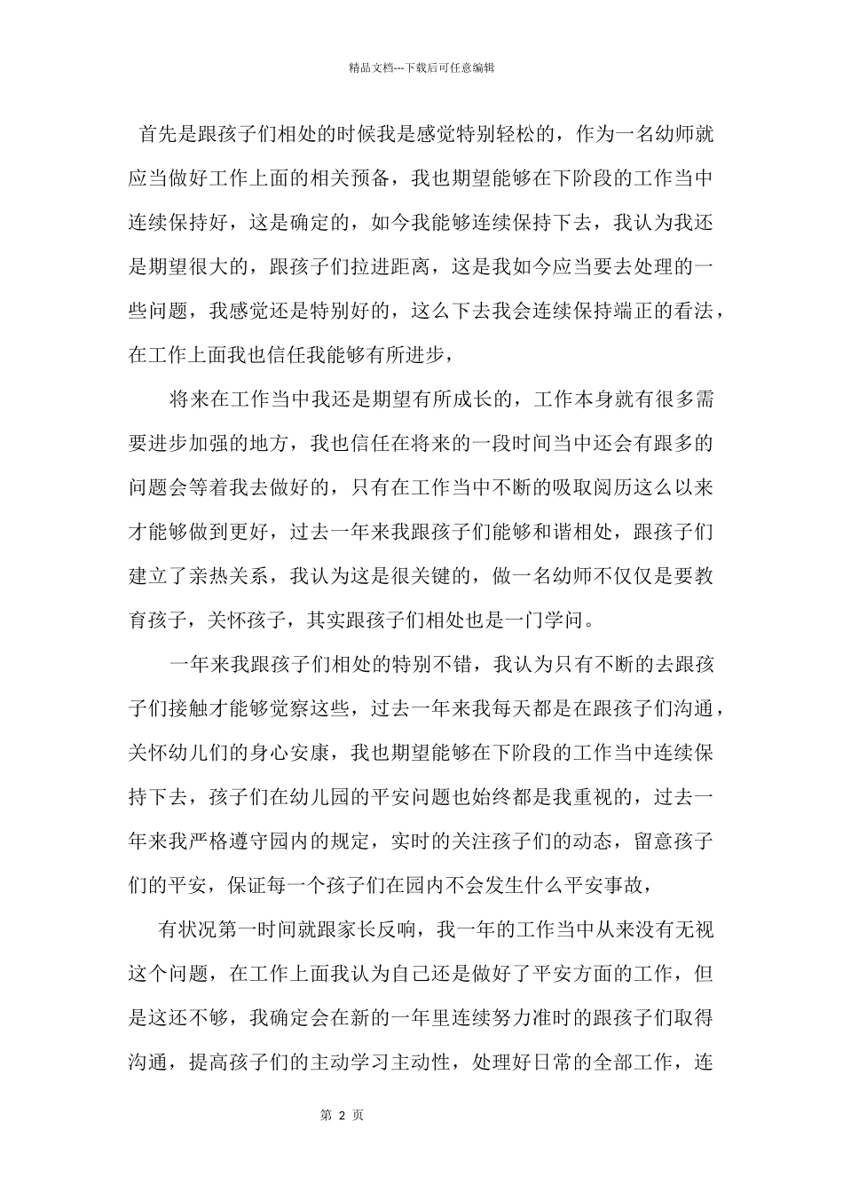 2024幼师个人年终总结三篇_第2页