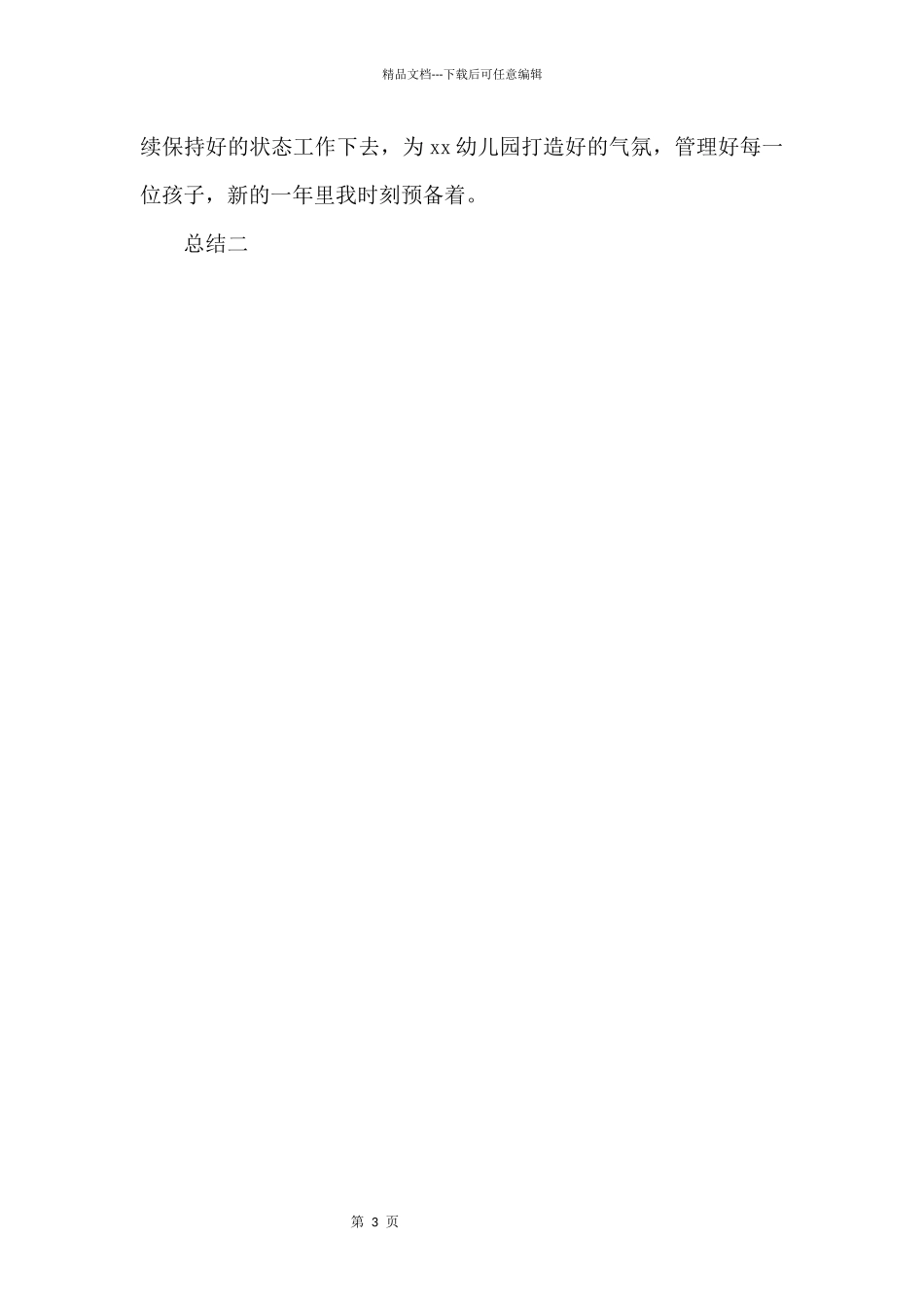 2024幼师个人年终总结三篇_第3页