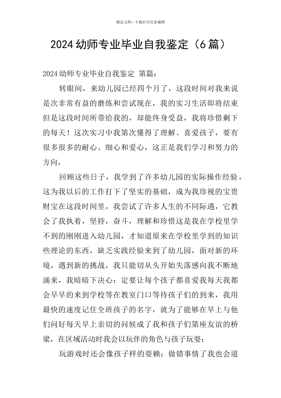 2024幼师专业毕业自我鉴定_第1页