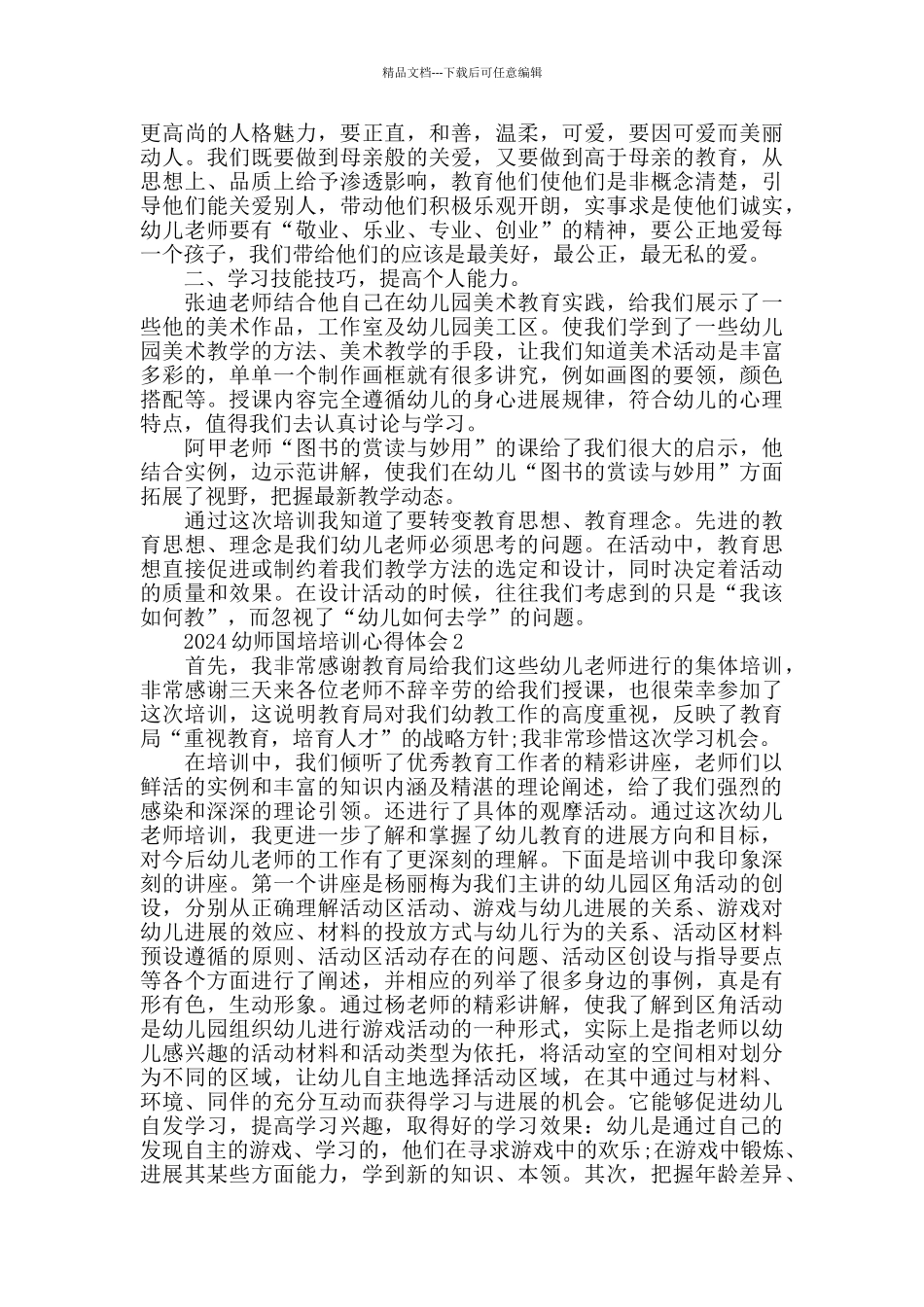 2024幼师国培培训心得体会大全_第2页