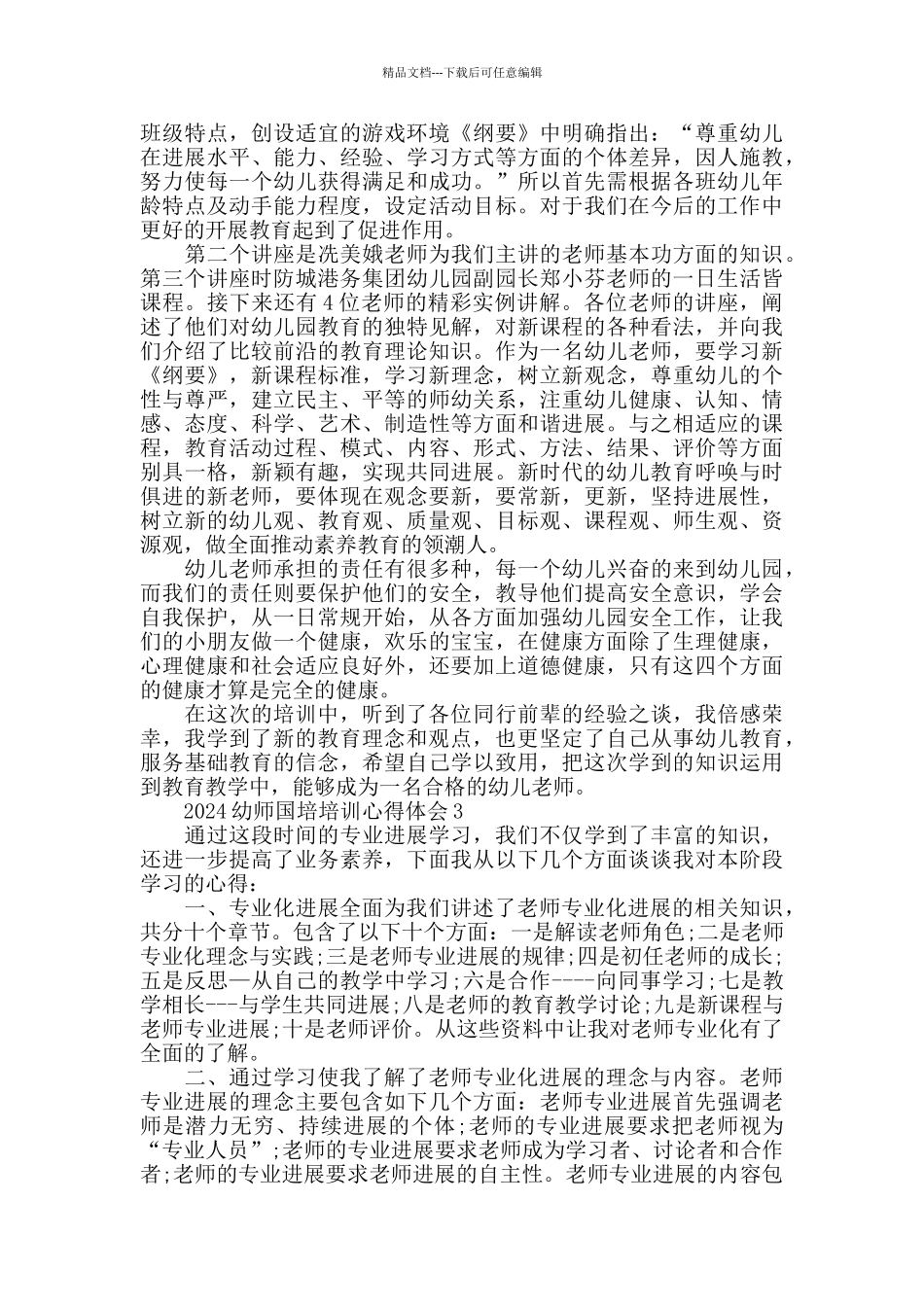 2024幼师国培培训心得体会大全_第3页
