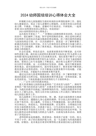 2024幼师国培培训心得体会大全