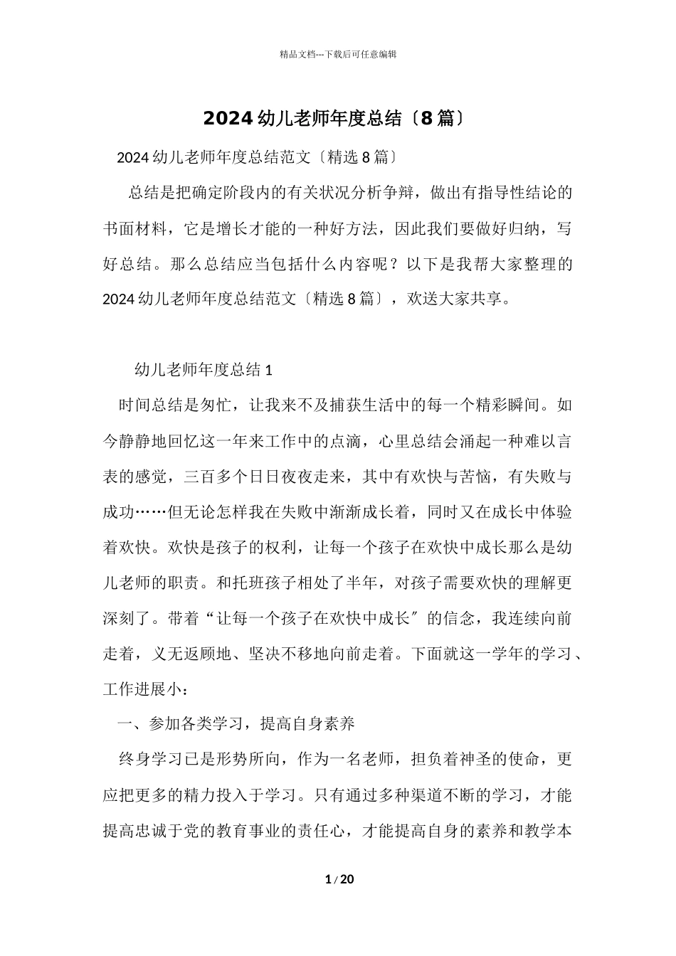 2024幼儿教师年度总结（8篇）_第1页