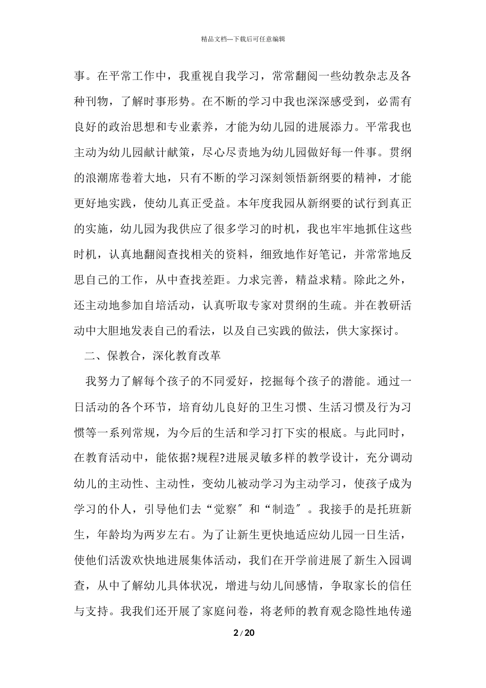 2024幼儿教师年度总结（8篇）_第2页