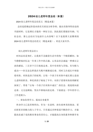 2024幼儿教师年度总结（8篇）