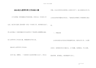 2024幼儿教师年终工作总结5篇