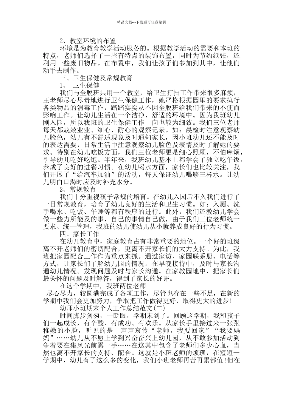 2024幼师小班期末个人工作总结范文_第2页