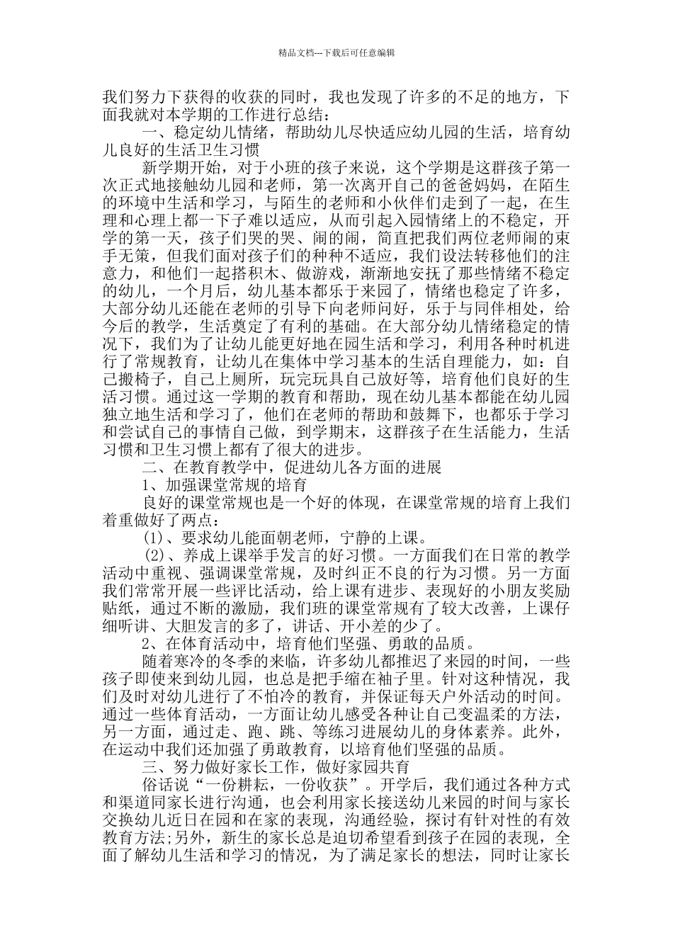 2024幼师小班期末个人工作总结范文_第3页